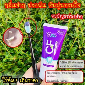 ส่งฟรี‼️CFยาสีฟันแท้💯% แก้อาการปวดฟัน ฟันโยก เหงือกบวมแดงอักเสบ หินปูนหนา  ระงับกลิ่นปากแรง เสียวฟันเหงือกบวมเลือดออกตามไรฟัน ด้วยสารสกัดนำเข้าจากต่างประเทศบางชนิดเกรดพรีเมี่ยม สารสกัดกว่า 9 ชนิด ทำให้CF มีความเข้มข้นสูง แค่แปรงฟันอาการเหล่านั้นก็จะหายไป