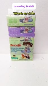 กระดาษทิชชู่แบบดึง หนา2ชั้น SANOBI 168แผ่น ขนาด 19x19.5cm. กระดาษเช็ดหน้า (1ห่อ)