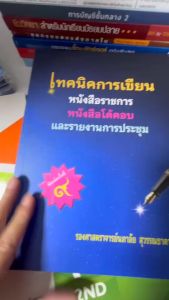 หนังสือ เทคนิคการเขียนหนังสือราชการ หนังสือโต้ตอบ และรายงานการประชุม // ผู้แต่ง : นภาลัย สุวรรณธาดา : 9786166198638