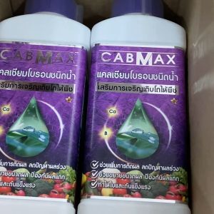 (1แถม1) CABMAX แคลเซียมโบรอนและโบรอนเข้มข้น ใช้ได้กับพืชทุกชนิด ทุกระยะ เร่งดอก เร่งผล ขั้วเหนียว