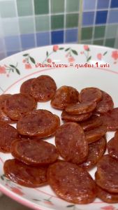 กุนเชียงหมู เนื้อนิ่ม ไม่ใส่สีและวัตถุกันเสีย น้ำหนัก 500 กรัม เชือกน้ำเงิน ยี่ห้อ กุนเชียงเจ๊แหม่ม