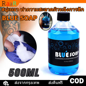 จัดส่งตลอด 24 ชั่วโมง น้ำยาทำความสะอาด BLUE SOAP แบบพร้อมใช้ ระหว่างสักหลังสักขนาด500MLแบบโพมเช็กง่ายกลิ่มหอม สบู่เหลวทําความสะอาดรอยสัก อุปกรณ์เสริม สําหรับสตูดิโอสัก