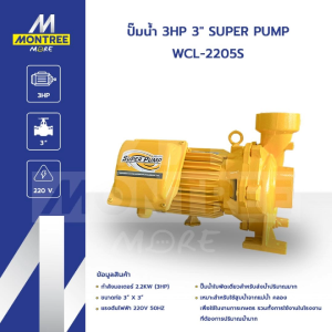 SUPER PUMP ปั๊มน้ำ 3HP 3" รุ่น WCL-2205S ปั๊มหอยโข่ง ปั๊มน้ำหอยโข่งชนิดน้ำมาก จำหน่ายโดย MontreeMore
