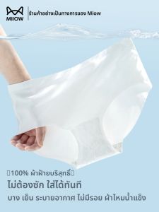 MiiOW | กางเกงชั้นในผ้าไหมน้ำแข็งแบบใช้แล้วทิ้งสำหรับผู้หญิง กางเกงชั้นในสามเหลี่ยมไร้รอยต่อ กางเกงขาสั้นแบบทิ้งหลังใช้ บริการท่องเที่ยวฤดูร้อนบางเฉียบ