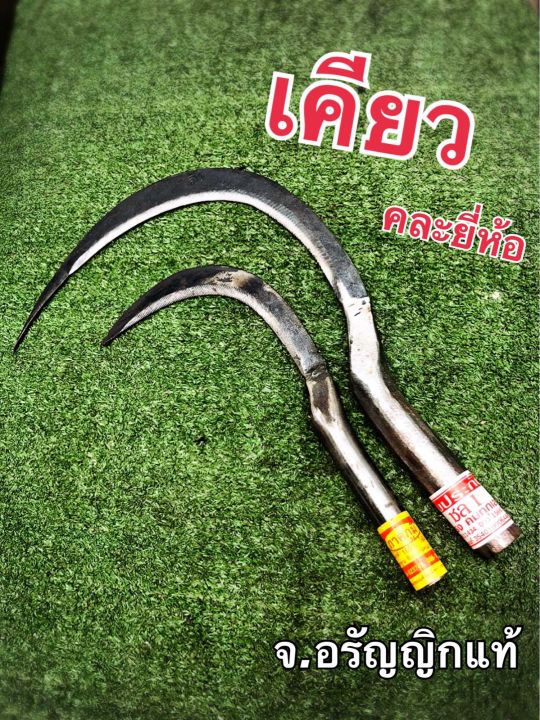 เคียวอรัญญิกแท้สำหรับเกี่ยวข้าวและตัดหญ้า