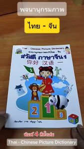 หนังสือ พจนานุกรมภาพ ฉบับ ไทย-จีน I เขียนโดย วรัญญา ใจชน สมุดภาพคำศัพท์ เด็ก ปฐมวัย