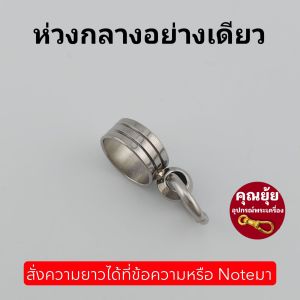 หัวตะกรุดสแตนเลสแท้เกรด304 🎯หลอดตะกรุดสั่งความยาวได้🎯 งานสวยเงา แข็งแรง หูตะกรุดเชื่อมด้วยเงินแท้ แข็งแรง