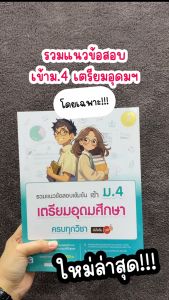 Infopress (อินโฟเพรส) หนังสือ รวมแนวข้อสอบเข้มข้น เข้า ม.4 เตรียมอุดมศึกษา ครบทุกวิชา มั่นใจเต็ม 100 - 11231 (ขอออกบิลเบิกโรงเรียนได้)