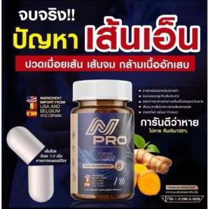 N Pro  เอ็นโปร วิตามิน ปวดเมื่อยเส้น เอ็น ( รับ 1ขวด30เม็ด)