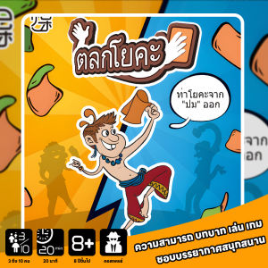การ์ดโยคะ Yogi Board Game ซีรีส์ภาษาไทย เกมไพ่โยคะไทย เกมกระดานสำหรับปาร์ตี้ เกมครอบครัว