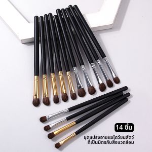 แปรงแต่งตาด้ามไม้ 14 ชิ้น แปรงอายแชโดว์ และแปรงเขียนคิ้ว เป็นเครื่องมือเสริมความงามอเนกประสงค์