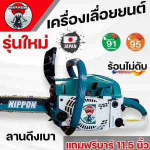 ์NIPPON เลื่อยยนต์ ตัดไม้  Model 6200 ลูกสูบ 46 มิล ไฮสปีดแท้ตีโลโก้  -ขนาด 9 แรงม้า เสื้อ2พ็อตท่อ3รู บาร์ดำแดง โซ่ทองเยอรมัน คมอย่างดี มีช่องดูน้ำมัน รับประกัน 1 ปี เลื่อยยนต์6200 - Lazada