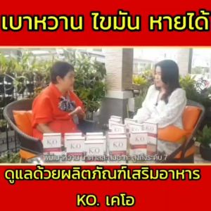 เค KO บำรุงโลหิต เบาหวาน ความดัน ไขมัน คอเลสตอรอล เวียนหัว บ้านหมุน