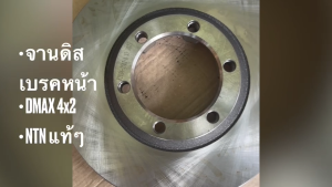 จานดิสเบรคหน้า ISUZU DMAX 4x2 ตัวเตี้ย รหัส IU24-3502 ยี่ห้อ NTN แท้ๆ จานเบรคหน้า จานดิสเบรกหน้าดีแม็ก/EDNFP