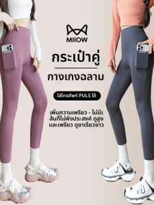 MiiOW | กางเกงโยคะผู้หญิง MiiOW ทรงสลิมฟิต กางเกงวิ่งออกกำลังกาย กางเกงขายาวทรงเอวสูง กางเกงขายาว 9 ฟุต สำหรับผู้หญิงวัย 18-24 ปี