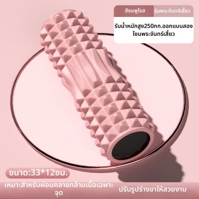 SHENWO | โฟมโรลเลอร์สำหรับผ่อนคลายกล้ามเนื้อ อุปกรณ์โยคะ