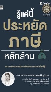 หนังสือ รู้แค่นี้ ประหยัดภาษีหลักล้าน นามปากกา: นวลวรรณ ถนอมดิษฐ์สกุล  หนังสือการเงินการลงทุน