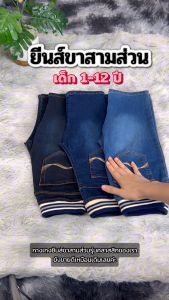 APPKIDS ยีนส์เด็ก ขา3สามส่วน เอวยางยืด สุดคลาสสิค รุ่นนี้แต่งตัวง่าย