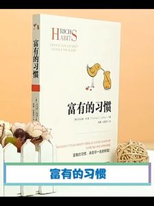 正版 富有的习惯 托马斯.科里用5年时间研究了177位自力更生的千万富翁以及128位穷人的日常习惯 为你揭示富人与穷人的根本差距