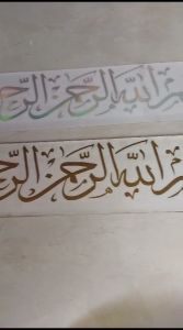 Stiker Mobil Kaligrafi Bismillah 01