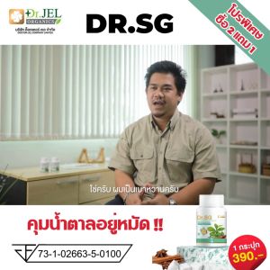 โปร 2แถม1 อาหารเสริม Dr.SG ดูแล ระดับน้ำตาล น้ำตาลสูง ไขมัน คอเลสเตอรอล แบรนด์ Dr.Jel ดร.เจล 1 ขวด 30 แคปซูล