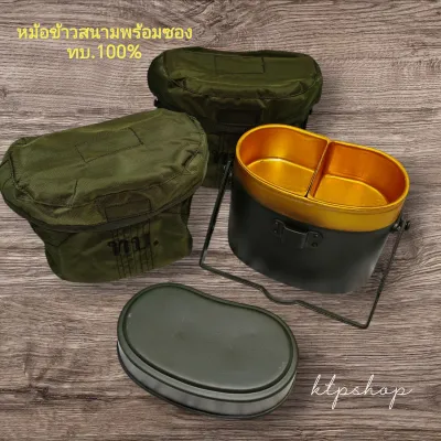 หม้อข้าวสนาม ทบ. หม้อสนามพร้อมซองใส่ มาตราฐานทบ.แท้
