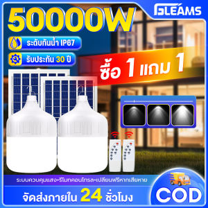 Gleams【รับประกัน 30 ปี】ไฟโซล่าเซลล์ หลอดไฟโซล่าเซลล์ 50000W solar light ไฟตั้งแคมป์ สปอตไลท์พกพา แบตนาน12-48ชั่วโม