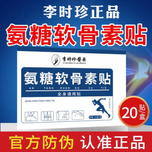 Li Shizhen Ammonia Glucosamine Chondroitin Patch Bone Penetration Joint Pain Relief Universal Full Body Application Non-Woven Fabric