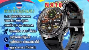 Smartwatch NX10 2024 สมาร์ทวอทช์ โทรเข้า-ออก วัดความดันโลหิต จอ Amoled 1.43” แบตอึด 10 วัน 400 mAh +110 โหมดกีฬา +IP68