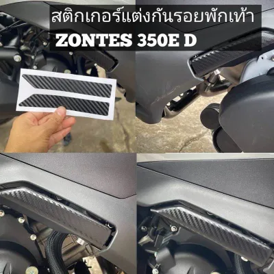 กันรอยสติ๊กเกอร์พักเท้า Zontes350E 368E (ส่งจากไทย)