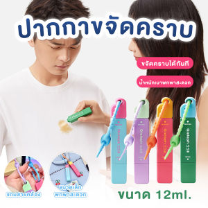 💥ส่งจากไทย💥 Gieleph ปากกาขจัดคราบ ขจัดคราบเสื้อผ้า พกพาสะดวก ขนาด 12 ml