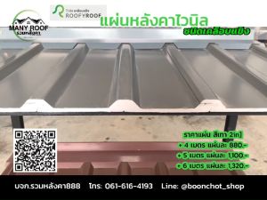 เคลือบหลังคา หน้ากว้าง 25 ซม ROOFY ROOF สีขาว / สีน้ำตาล / สีเทา