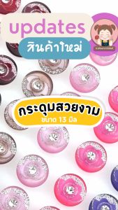 [P001] กระดูมกระดูมแฟชั่น กระดูมติดเพชร (แพ็ค 6 เม็ด)