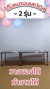 โต๊ะสแตนเลส โต๊ะวางของ โต๊ะสแตนเลส304 โต๊ะ โต๊ะอเนกประสงค์  โต๊ะวางเตาแก๊ส โต๊ะวางของครัว โต๊ะตั้งวางของ โต๊ะ 50x70x50 สแตนเลส304 โต๊ะอาหาร โต๊ะทำครัว