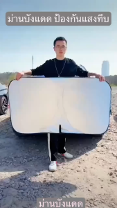 ใหม่ล่าสุด ร่มกันแดดในรถ กันรังสี UV ม่านบังแดด ลดความร้อนในรถได้อย่างรวดเร็ว พับได้  ที่บังแดดในรถยนต์ แถมถุงเก็บ ม่านบังแดดในรถ