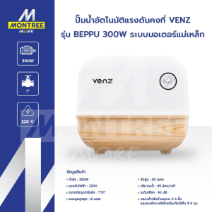 VENZ ปั๊มน้ำอัตโนมัติแรงดันคงที่ รุ่น BEPPU 300W ระบบมอเตอร์แม่เหล็ก ประหยัดพลังงาน จำหน่ายโดย Montree More
