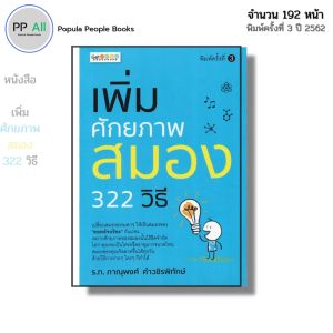 หนังสือ เพิ่มศักยภาพสมอง 322 วิธี I เขียนโดย ร.ท.ภาณุพงศ์ คำวชิรพิทักษ์ พัฒนาตนเอง บำรุงสมอง