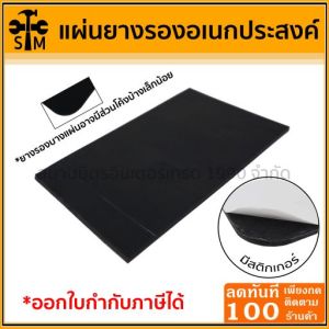 แผ่นยาง แผ่นยางรอง ยางรองอเนกประสงค์ ทนทาน แผ่นยางกันลื่น และมีสติกเกอร์ในตัว