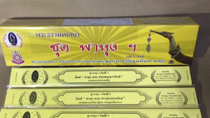 กัณฑ์เทศน์ชุด " พาหุง ฯ " (8 กัณฑ์) โดย ดร.จรูญ วรรณกสิณานนท์ สำนักพิมพ์พุทธลีลา