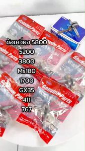 ข้อเหวี่ยงเครื่องตัดหญ้า / ข้อเหวี่ยเลื่อยยนต์ / ข้อเหวี่ยง411/GX35/180/1700/3800/5200/5800 /767อะไหล่ตรงรุ่น ข้อเหวี่ยงตรงรุ่น