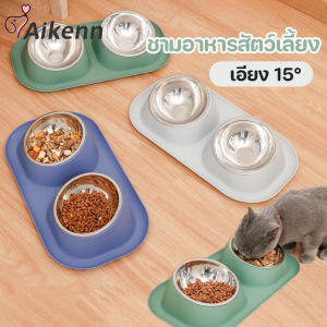 Aikenn  พร้อมส่ง ชามอาหารแมว ชามหมา ที่ใส่อาหาร กันมด มีช่องใส่น้ำ อียง15 องศา