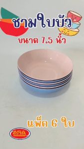 ชามใบบัว ชามแกง ชามพลาสติก ABS ชาม ขนาด 7.5 นิ้ว ( 1 แพ็ค 6 ใบ )