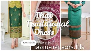 เสื้อไหมลาวอัดกาวจั๊มเอว