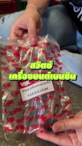 สวิตซ์ เครื่องยนต์เบนซิน สำหรับเครื่อง 5.5 | 6.5 | 9 | 13 แรง อะไหล่เครื่องยนต์เบนซิน สวิตซ์เปิดปิดเครื่องยนต์ ประกัน 7 วัน ConceptN