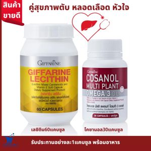 #เลซิติน #เลซิตินกิฟฟารีน #Lecithin giffarine #เลซิตินวิตามินตับ #โคซานอล #โคซานอลกิฟฟารีน หลอดลือดและหัวใจ โอเมก้า3 จากพืช