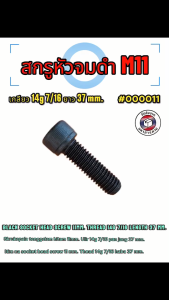 สกรูหัวจมดำ M11 เกลียว 14g 7/16 ยาว 37 mm ( Black socket head screw M11 thread 14g 7/16 length 37 mm.)#000011