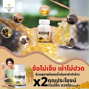 (5 กระปุก) สุภาพโอสถ Black Sesame Rice Bran Oil สารสกัดน้ำมันงาดำน้ำมันรำข้าว บำรุงข้อเข่าและกระดูก 30 ซอฟเจล แถมฟรี ซองเล็ก 6 ซอฟเจล และรังนกเบลล์ 4 ขวด