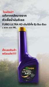 หัวเชื้อ(ราคา/1ขวด) แท้บางจากFURiO ULTRA HD เติมได้ทั้ง B7 B10 B20 ****1 ขวด 200 ml. ต่อน้ำมันเชื้อเพลิง 50 ลิตร🔥ส่งไว มีสินค้า🔥