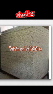 ฟองน้ำอัดขนาด 40x60 ซม. ยาว 1 นิ้ว ฟองน้ำซ้อมโซฟา เบาโรง ราคา