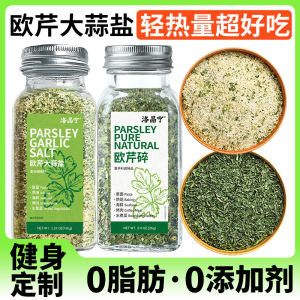 Parsley Garlic Salt 0 Add Boiled Dish Steak Sea Salt Reduction Garlic Powder Compound Seasoning Fat Parsley Crushed 0 Fat